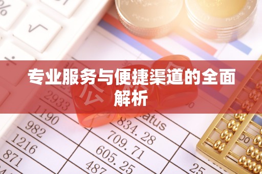 虎门专业服务与便捷渠道的全面解析