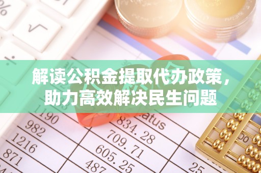 虎门解读公积金提取代办政策，助力高效解决民生问题