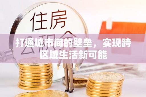虎门打通城市间的壁垒，实现跨区域生活新可能