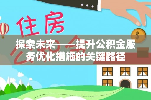 虎门探索未来——提升公积金服务优化措施的关键路径