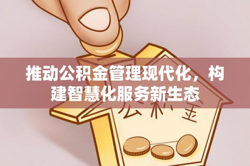 虎门推动公积金管理现代化，构建智慧化服务新生态