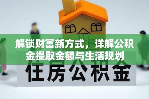虎门解锁财富新方式，详解公积金提取金额与生活规划