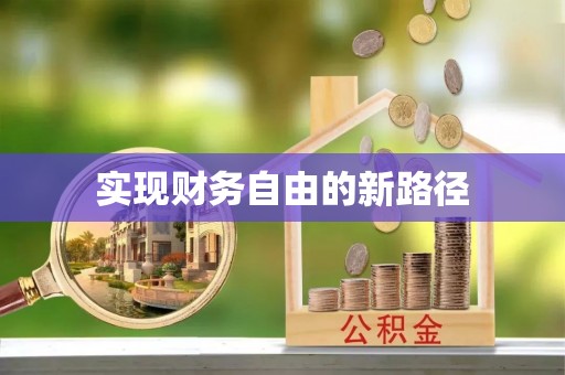 虎门实现财务自由的新路径