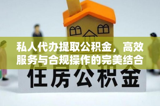 虎门私人代办提取公积金，高效服务与合规操作的完美结合