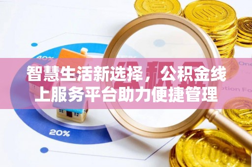 虎门智慧生活新选择，公积金线上服务平台助力便捷管理