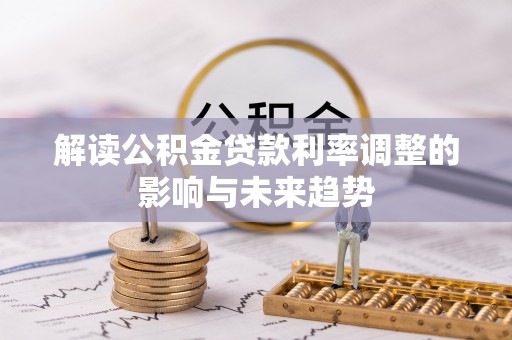 虎门解读公积金贷款利率调整的影响与未来趋势