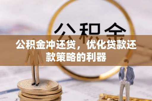 虎门公积金冲还贷，优化贷款还款策略的利器