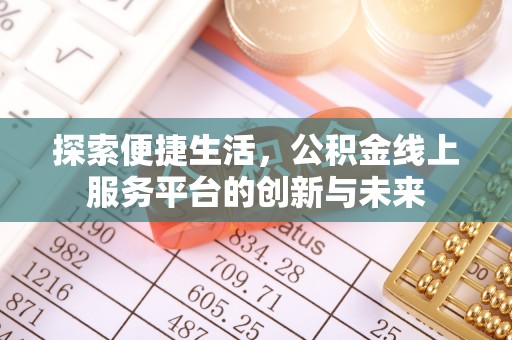 虎门探索便捷生活，公积金线上服务平台的创新与未来