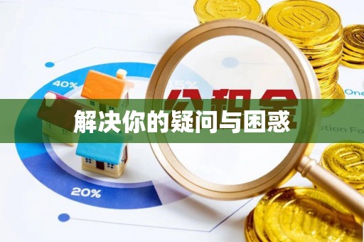 虎门解决你的疑问与困惑
