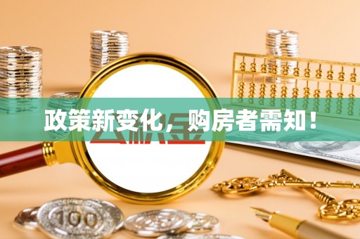 虎门政策新变化，购房者需知！