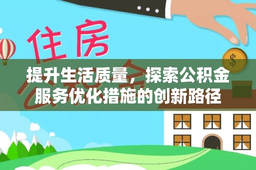 虎门提升生活质量，探索公积金服务优化措施的创新路径