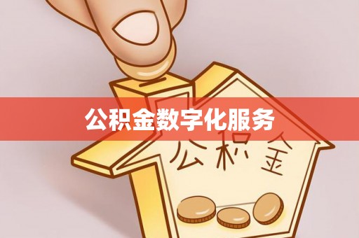 虎门公积金数字化服务