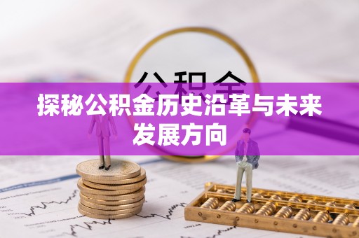 虎门探秘公积金历史沿革与未来发展方向