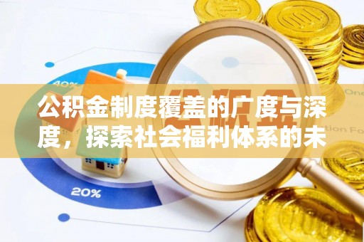 虎门公积金制度覆盖的广度与深度，探索社会福利体系的未来方向