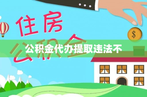 虎门公积金代办提取违法不
