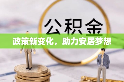 虎门政策新变化，助力安居梦想