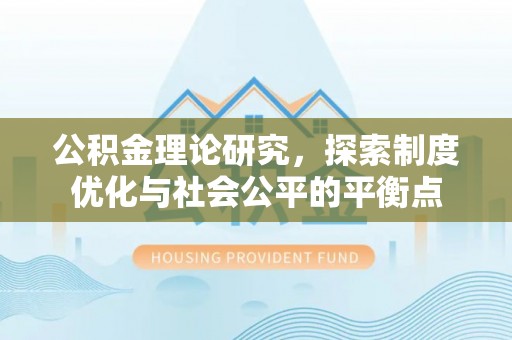 虎门公积金理论研究，探索制度优化与社会公平的平衡点