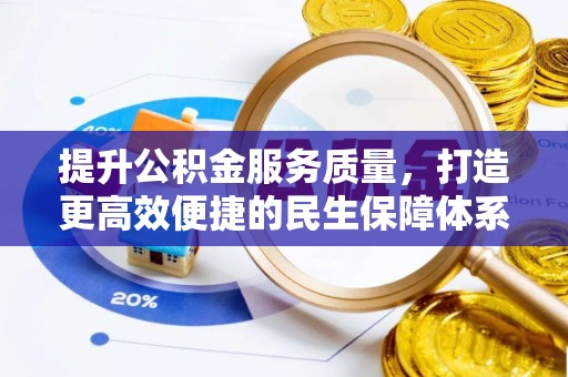 虎门提升公积金服务质量，打造更高效便捷的民生保障体系
