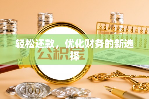 虎门轻松还款，优化财务的新选择