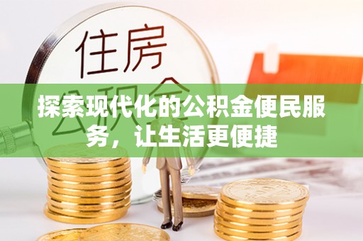 虎门探索现代化的公积金便民服务，让生活更便捷