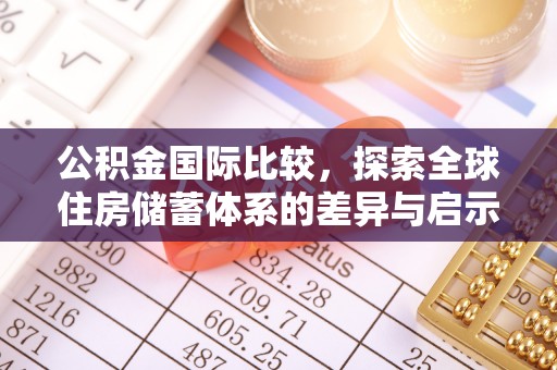 虎门公积金国际比较，探索全球住房储蓄体系的差异与启示