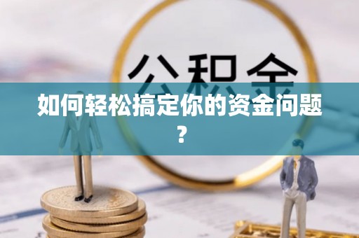虎门如何轻松搞定你的资金问题？