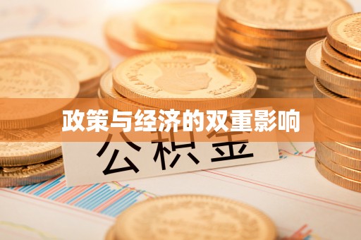 虎门政策与经济的双重影响