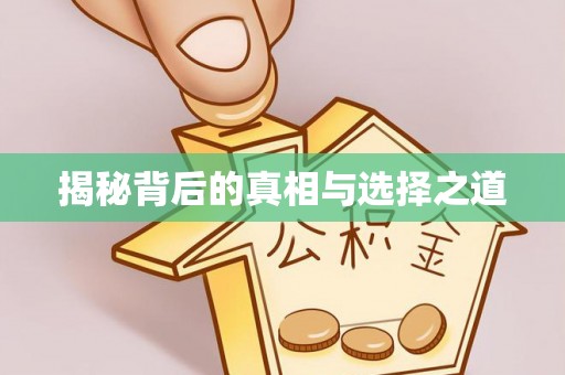 虎门揭秘背后的真相与选择之道