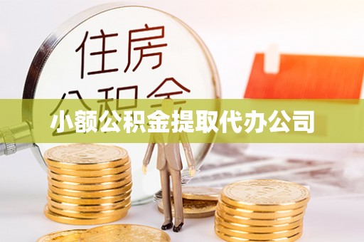 虎门小额公积金提取代办公司