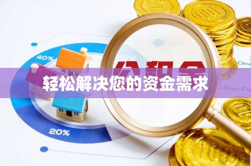 虎门轻松解决您的资金需求