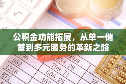 虎门公积金功能拓展，从单一储蓄到多元服务的革新之路