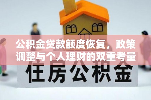 虎门公积金贷款额度恢复，政策调整与个人理财的双重考量