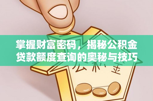 虎门掌握财富密码，揭秘公积金贷款额度查询的奥秘与技巧