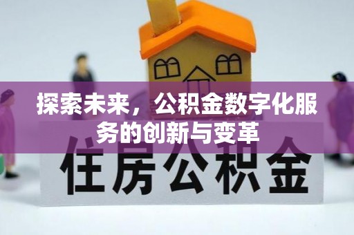虎门探索未来，公积金数字化服务的创新与变革