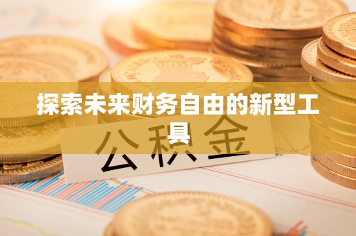 虎门探索未来财务自由的新型工具
