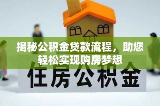 虎门揭秘公积金贷款流程，助您轻松实现购房梦想
