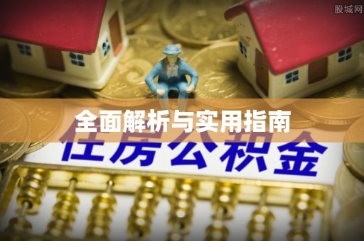 虎门全面解析与实用指南