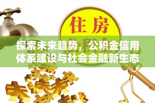 虎门探索未来趋势，公积金信用体系建设与社会金融新生态