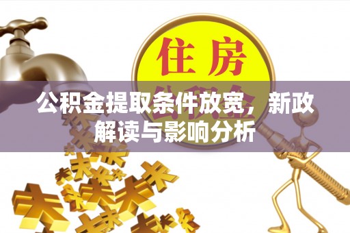 虎门公积金提取条件放宽，新政解读与影响分析