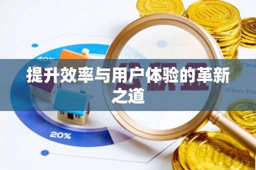 虎门提升效率与用户体验的革新之道