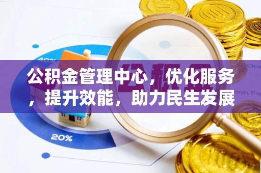 虎门公积金管理中心，优化服务，提升效能，助力民生发展