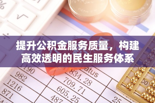 虎门提升公积金服务质量，构建高效透明的民生服务体系