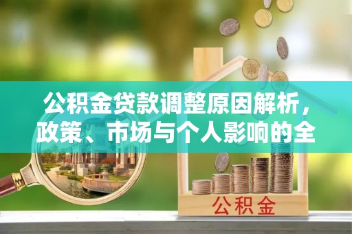 虎门公积金贷款调整原因解析，政策、市场与个人影响的全面解读