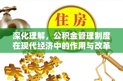 虎门深化理解，公积金管理制度在现代经济中的作用与改革方向