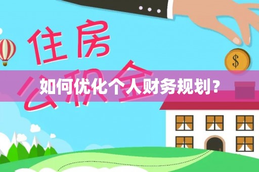 虎门如何优化个人财务规划？