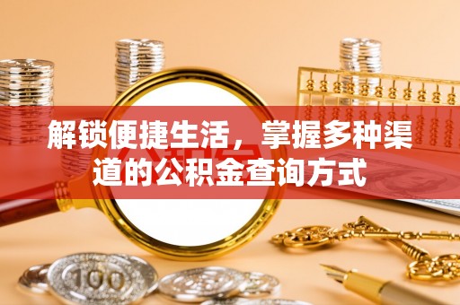 虎门解锁便捷生活，掌握多种渠道的公积金查询方式