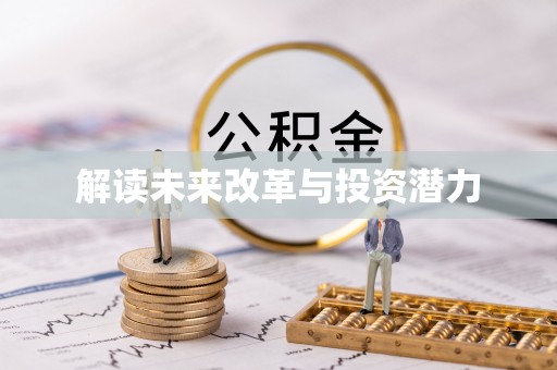 虎门解读未来改革与投资潜力