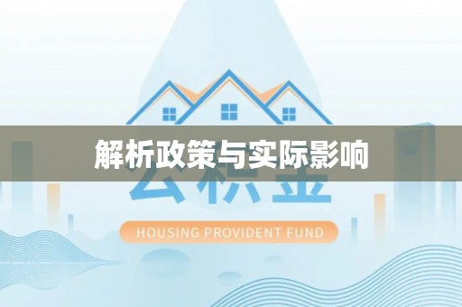 虎门解析政策与实际影响