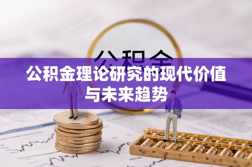 虎门公积金理论研究的现代价值与未来趋势