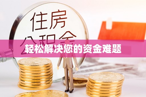 虎门轻松解决您的资金难题